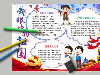 卡通我眼中的祖国中小学生手抄小报