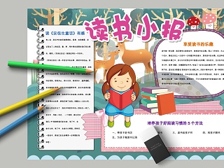 卡通读书小报小学生手抄小报