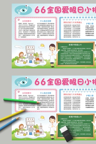 全国爱眼日小报护眼儿歌手抄报下载