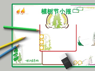 植树节植树造林小报手抄报模板