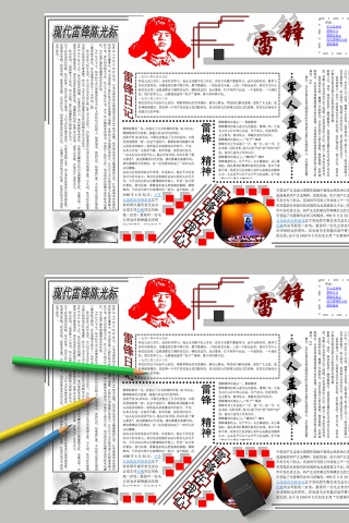 简约现代雷锋陈光标教育手抄小报下载