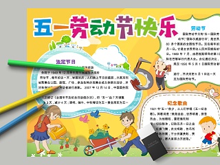 卡通五一劳动节快乐小学生手抄小报