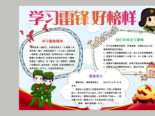 学习雷锋好榜样简介手抄报