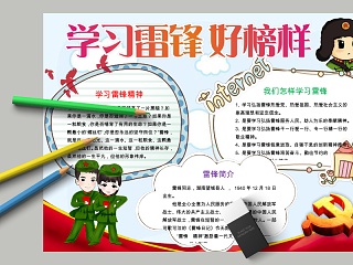 学习雷锋好榜样简介手抄报