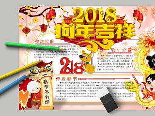 狗年吉祥新年结束时传统民俗手抄报