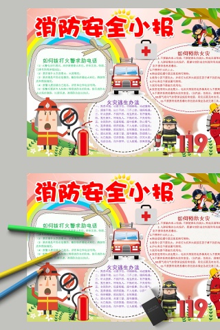 卡通消防安全小报中小学生手抄小报下载