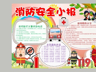 卡通消防安全小报中小学生手抄小报