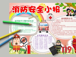 卡通消防安全小报中小学生手抄小报