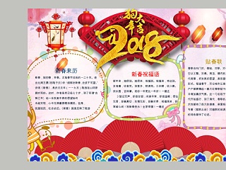 中国风2018狗年大吉节日手抄报小报