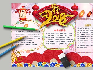 中国风2018狗年大吉节日手抄报小报