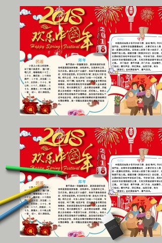 红色2018欢乐中国年节日手抄报小报