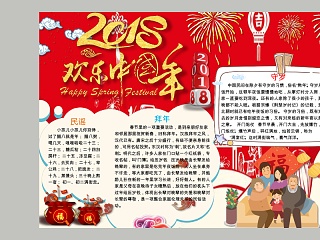 红色2018欢乐中国年节日手抄报小报