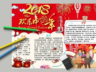 红色2018欢乐中国年节日手抄报小报