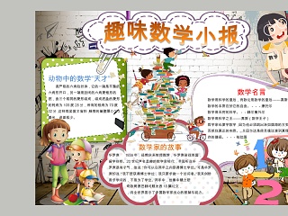 卡通趣味数学小报小学生手抄小报