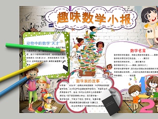 卡通趣味数学小报小学生手抄小报