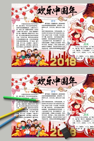 中国风欢乐中国年节日手抄报小报下载