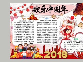 中国风欢乐中国年节日手抄报小报