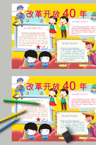中国风改革开放40周年庆典手抄小报模板下载