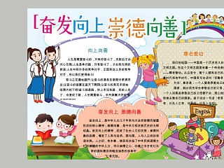 卡通奋发向上崇德向善中小学生手抄小报