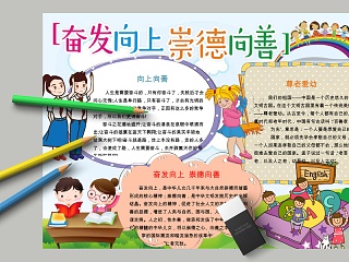 卡通奋发向上崇德向善中小学生手抄小报