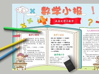 简约清新小学生数学小报教育手抄小报