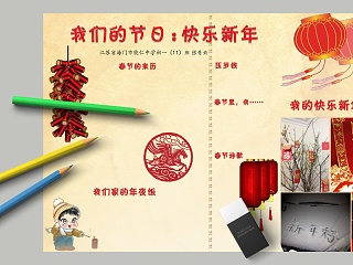 简约我们的节日：快乐新年节日手抄报小报