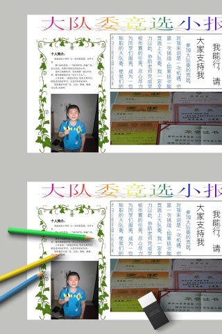 简约大队委竞选小报中小学生手抄报小报