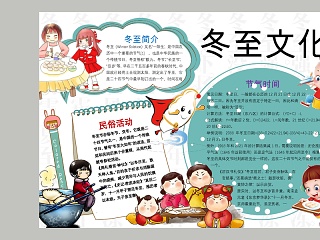 卡通冬至文化小学生手抄小报