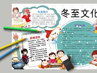 卡通冬至文化小学生手抄小报