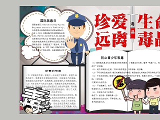 卡通珍爱生命远离毒品中小学生手抄小报