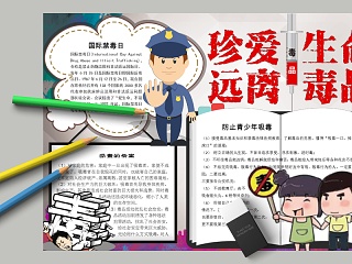 卡通珍爱生命远离毒品中小学生手抄小报