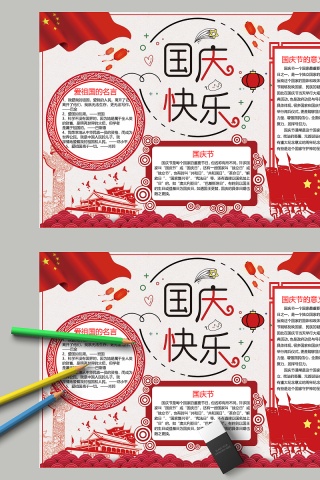 红色中国风国庆快乐节日手抄小报