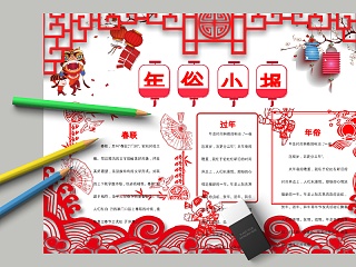 中国风年俗小报节日手抄小报