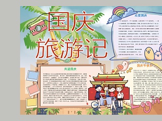 彩绘国庆旅游记节日手抄小报