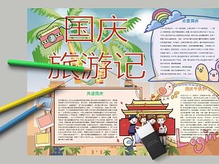 彩绘国庆旅游记节日手抄小报