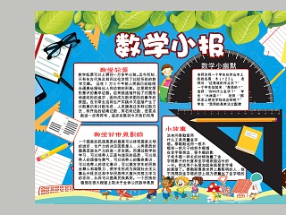 卡通数学小报小学生手抄小报