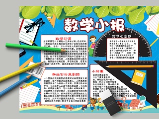 卡通数学小报小学生手抄小报