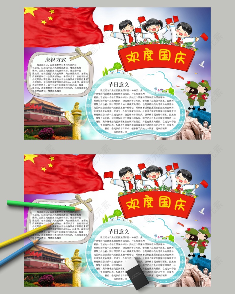 卡通中国风欢度国庆小报