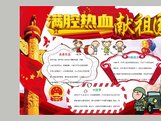 中国风卡通满腔热血献祖国教育手抄报小报