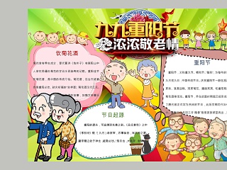 卡通九九重阳节浓浓敬老情中小学生手抄小报