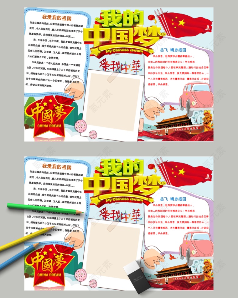 卡通我的中国梦教育手抄小报