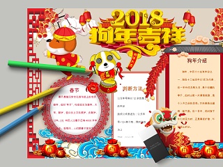 中国风2018狗年吉祥节日手抄报