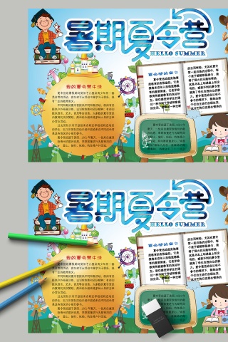 卡通暑期夏令营中小学生手抄小报下载