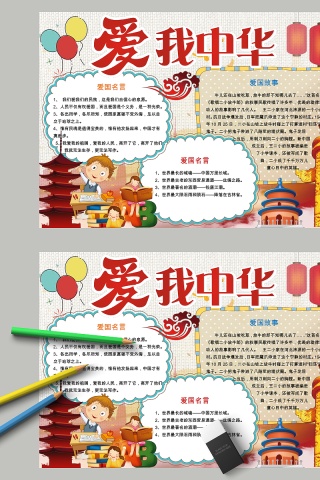 卡通我爱中华中小学生手抄小报下载