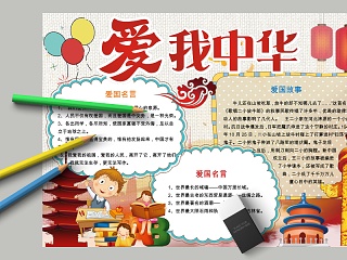 卡通我爱中华中小学生手抄小报