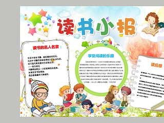 卡通读书小报小学生手抄小报