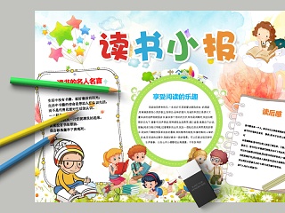 卡通读书小报小学生手抄小报