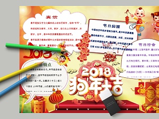 中国风2018狗年大吉节日手抄小报