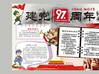 记年建党97周年简介相关活动小报