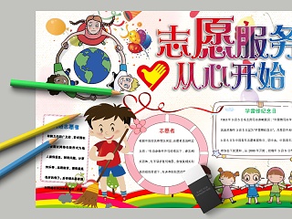 卡通志愿服务从心开始中小学生手抄报小报